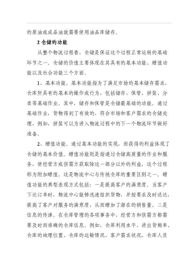 （終稿）倉儲物流場新增項目可行性投資論證建議書.doc（最終版）第7頁