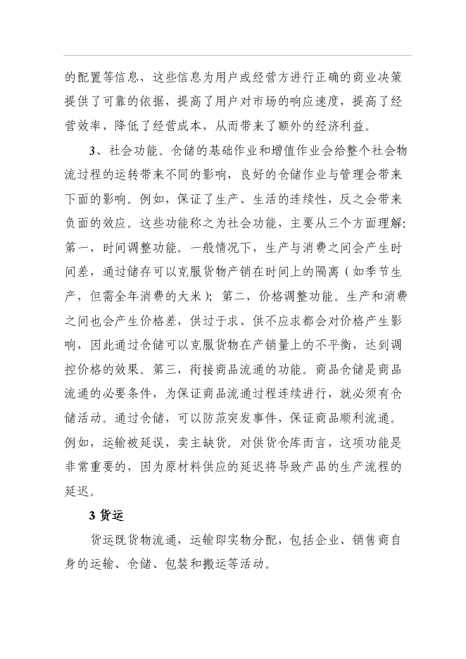 （終稿）倉儲物流場新增項目可行性投資論證建議書.doc（最終版）第8頁