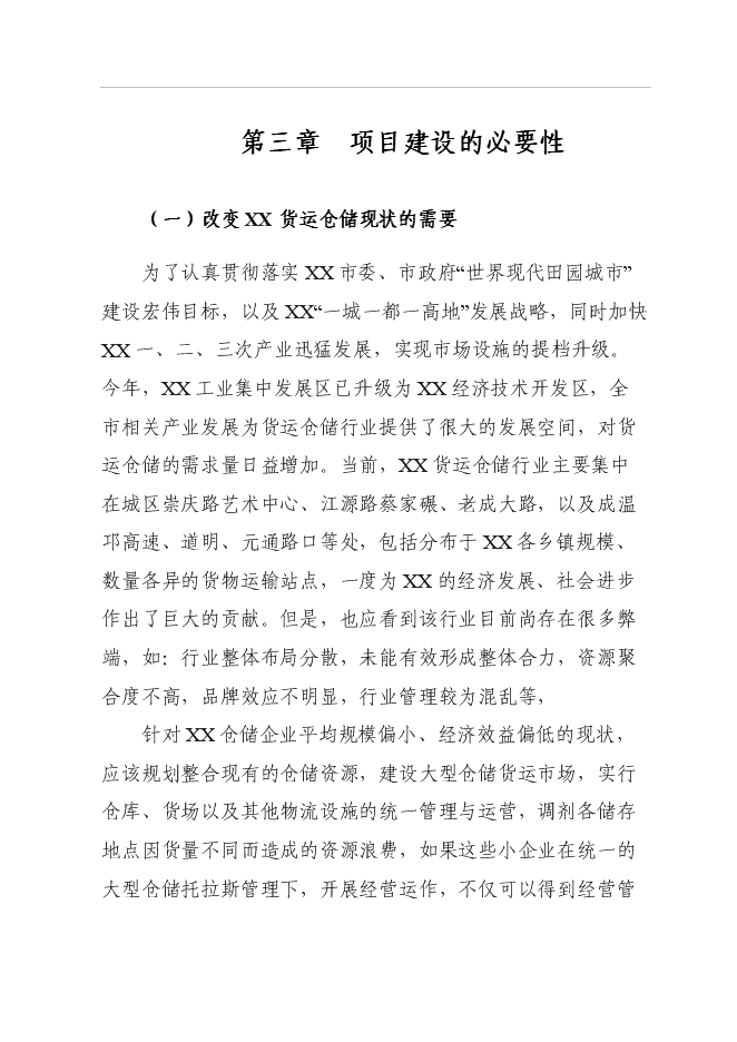（終稿）倉儲物流場新增項目可行性投資論證建議書.doc（最終版）第9頁