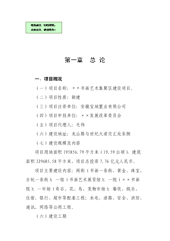 （終稿）書畫藝術集聚區新增項目可行性投資論證建議書.doc（最終版）