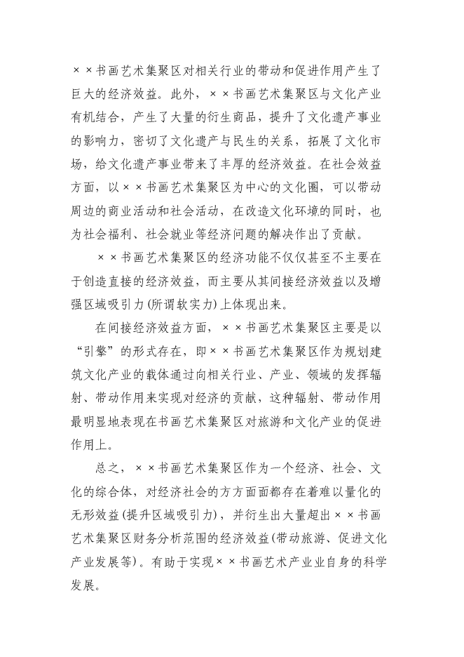 （終稿）書畫藝術集聚區新增項目可行性投資論證建議書.doc（最終版）