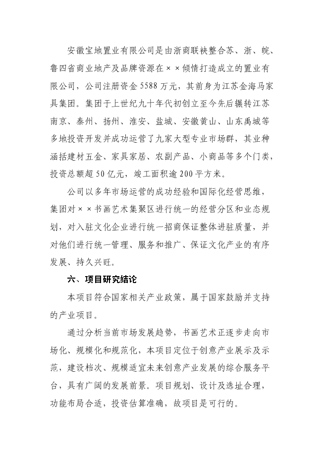 （終稿）書畫藝術集聚區新增項目可行性投資論證建議書.doc（最終版）