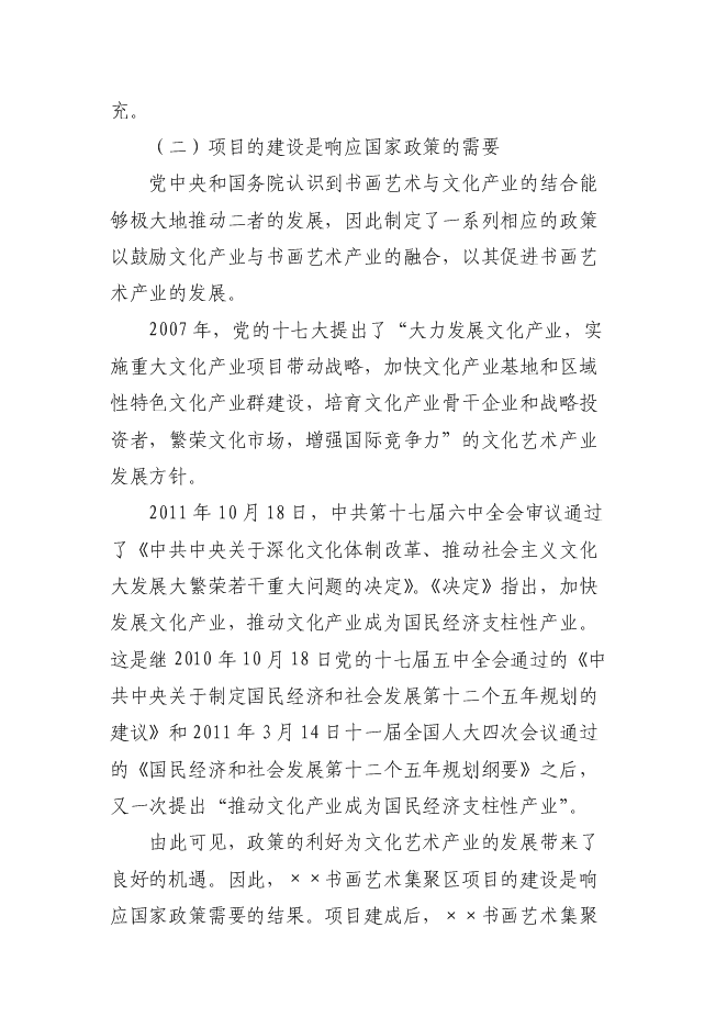 （終稿）書畫藝術集聚區新增項目可行性投資論證建議書.doc（最終版）