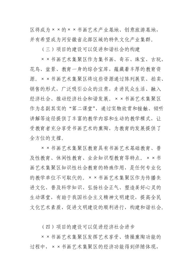 （終稿）書畫藝術集聚區新增項目可行性投資論證建議書.doc（最終版）