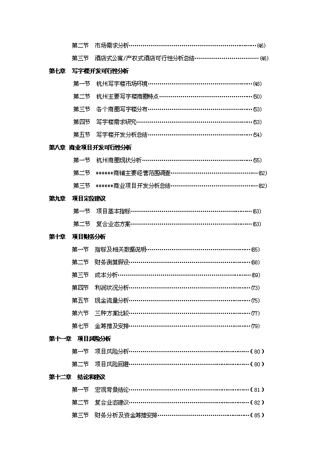 （終稿）五星級酒店賓館改擴建新增項目可行性投資論證建議書.doc（最終版）第2頁