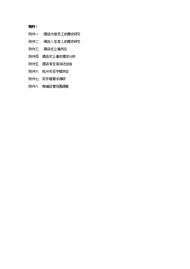 （終稿）五星級酒店賓館改擴建新增項目可行性投資論證建議書.doc（最終版）第3頁