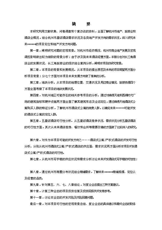 （終稿）五星級酒店賓館改擴建新增項目可行性投資論證建議書.doc（最終版）第4頁