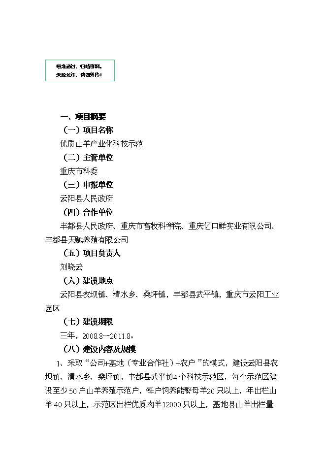 （終稿）優質山羊產業化科技示范新增項目可行性投資論證建議書.doc（最終版）