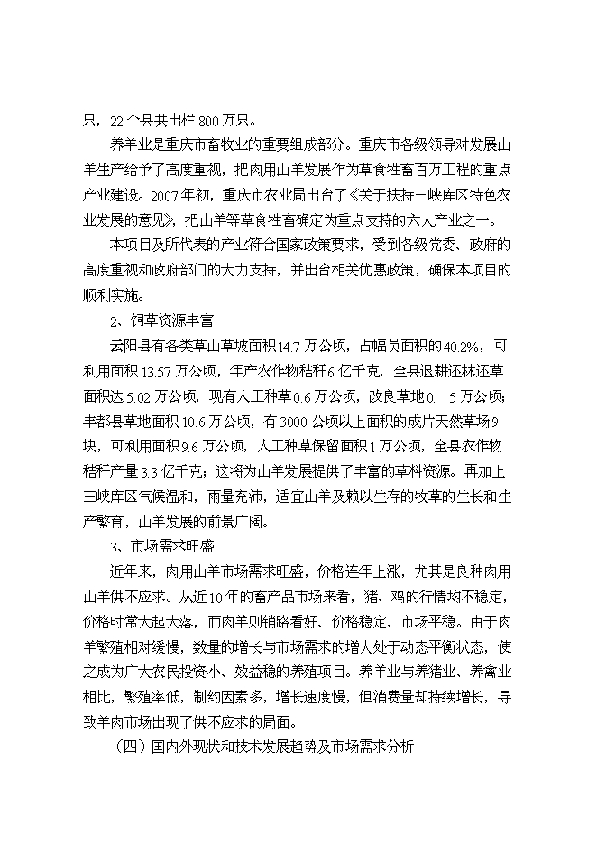 （終稿）優質山羊產業化科技示范新增項目可行性投資論證建議書.doc（最終版）