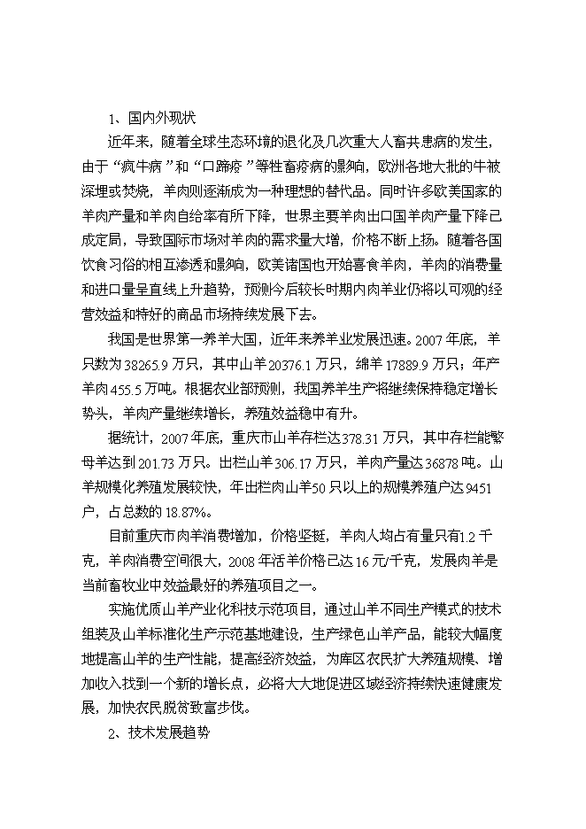 （終稿）優質山羊產業化科技示范新增項目可行性投資論證建議書.doc（最終版）