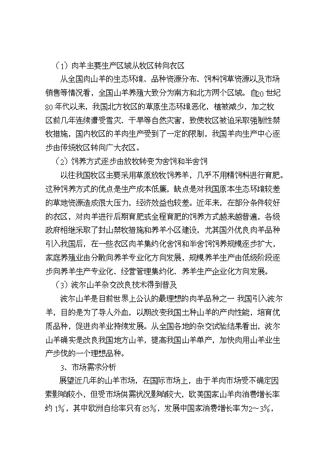 （終稿）優質山羊產業化科技示范新增項目可行性投資論證建議書.doc（最終版）
