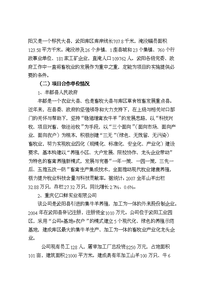 （終稿）優質山羊產業化科技示范新增項目可行性投資論證建議書.doc（最終版）