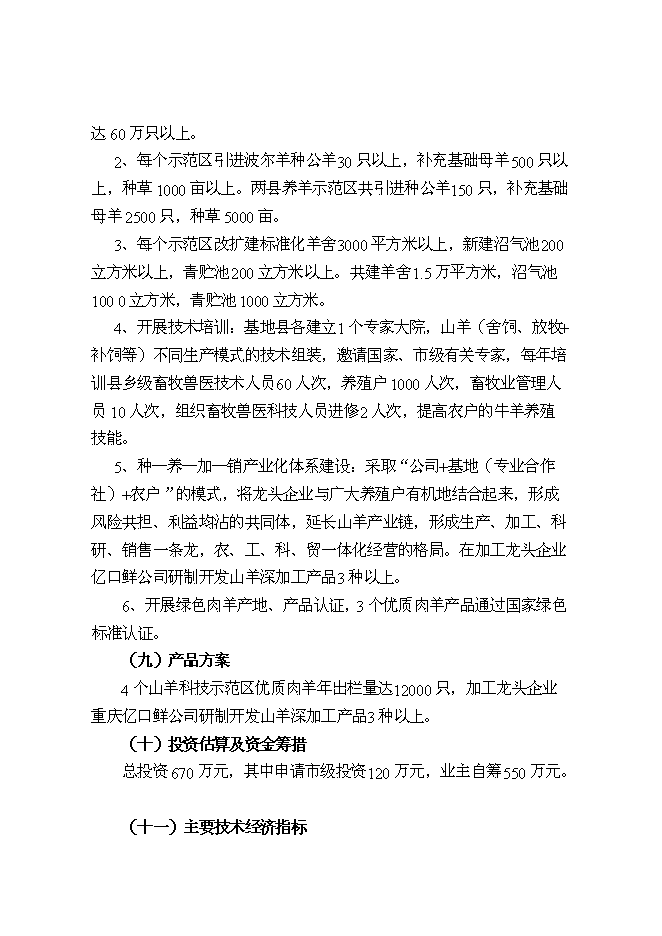 （終稿）優質山羊產業化科技示范新增項目可行性投資論證建議書.doc（最終版）