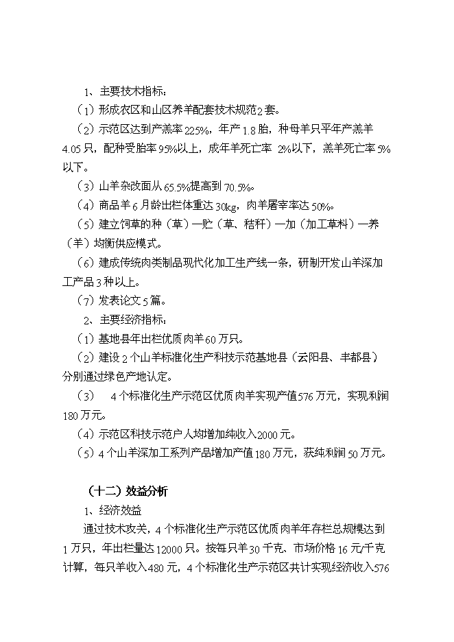 （終稿）優質山羊產業化科技示范新增項目可行性投資論證建議書.doc（最終版）