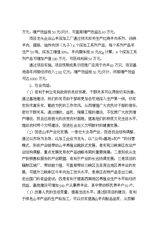 （終稿）優質山羊產業化科技示范新增項目可行性投資論證建議書.doc（最終版）