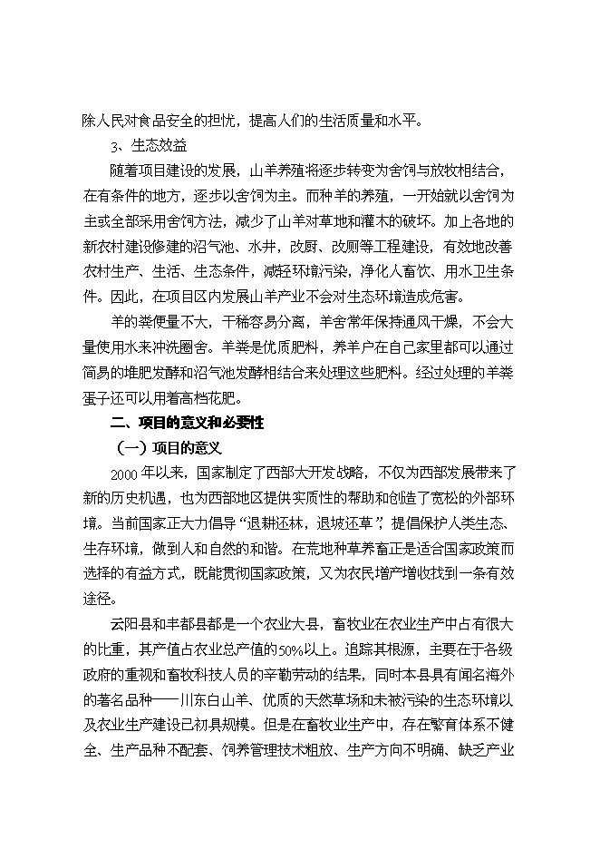 （終稿）優質山羊產業化科技示范新增項目可行性投資論證建議書.doc（最終版）