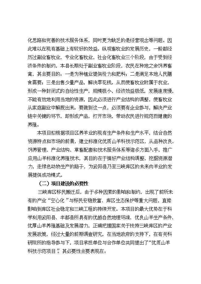 （終稿）優質山羊產業化科技示范新增項目可行性投資論證建議書.doc（最終版）