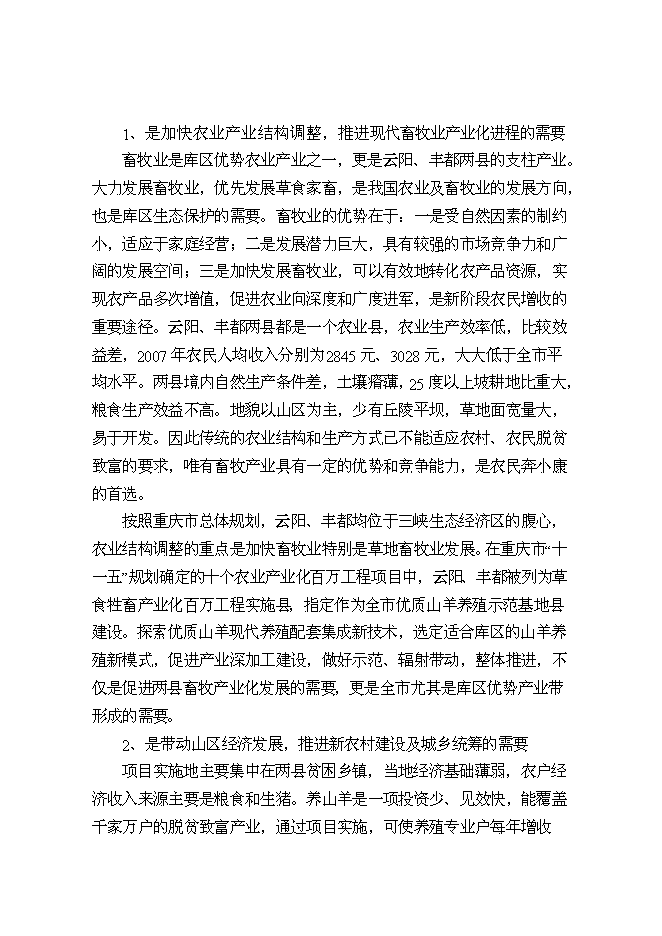 （終稿）優質山羊產業化科技示范新增項目可行性投資論證建議書.doc（最終版）
