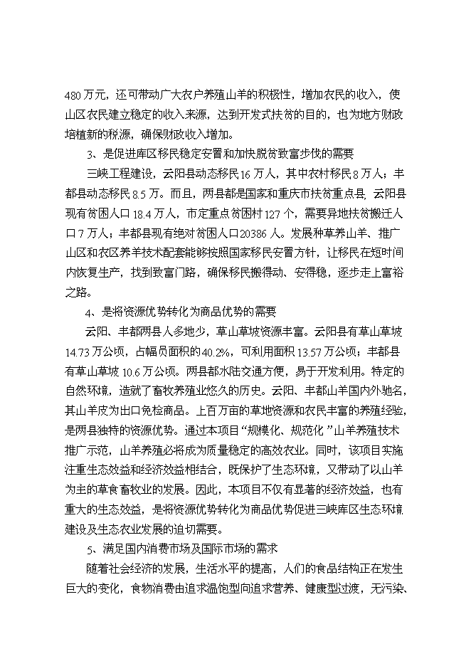 （終稿）優質山羊產業化科技示范新增項目可行性投資論證建議書.doc（最終版）