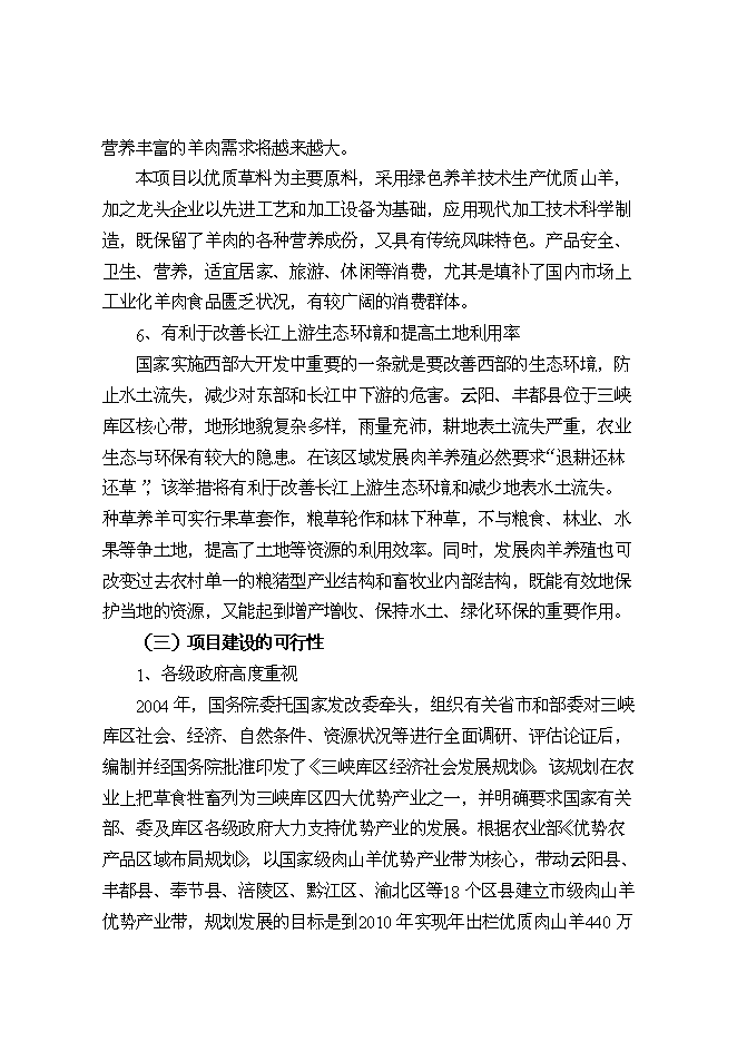 （終稿）優質山羊產業化科技示范新增項目可行性投資論證建議書.doc（最終版）