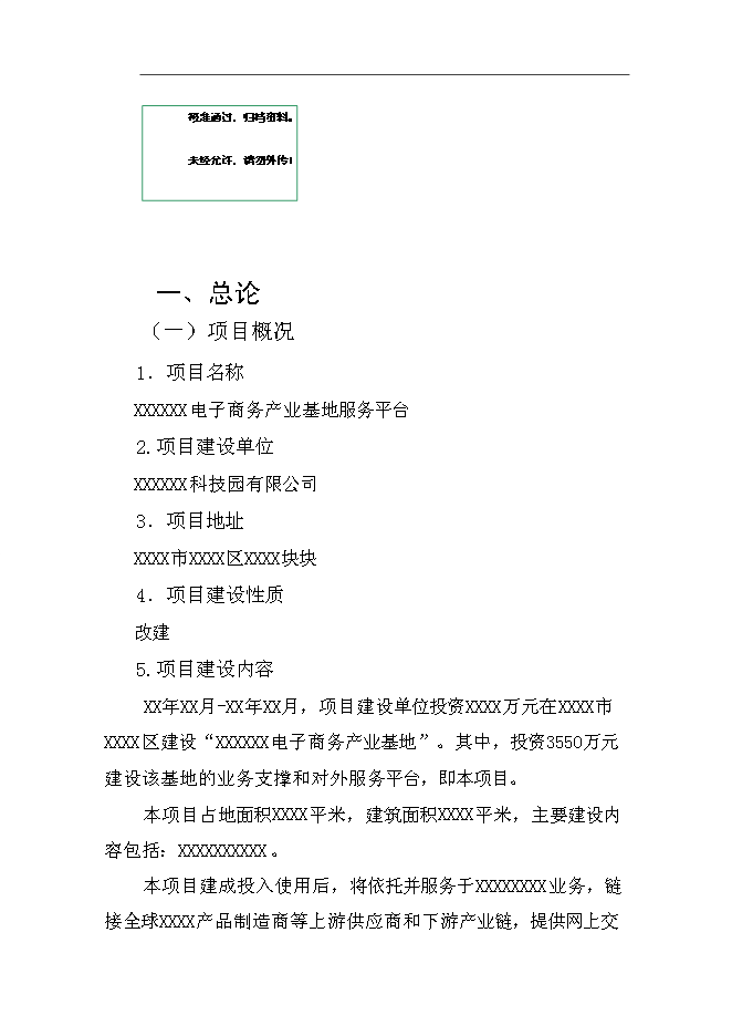 （終稿）產業基地服務平臺新增項目可行性投資論證建議書.doc（最終版）第1頁