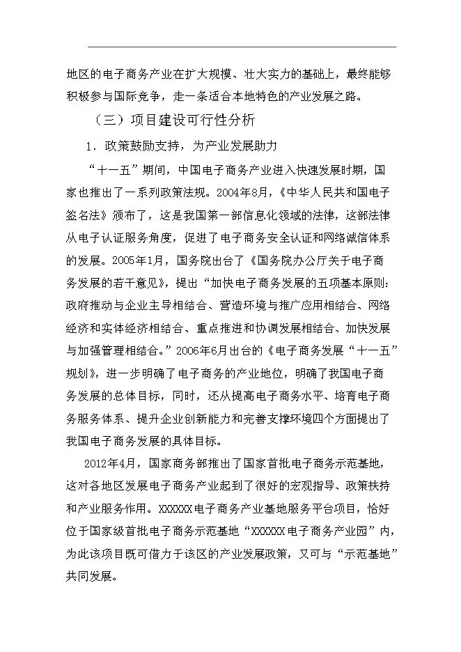 （終稿）產業基地服務平臺新增項目可行性投資論證建議書.doc（最終版）第10頁