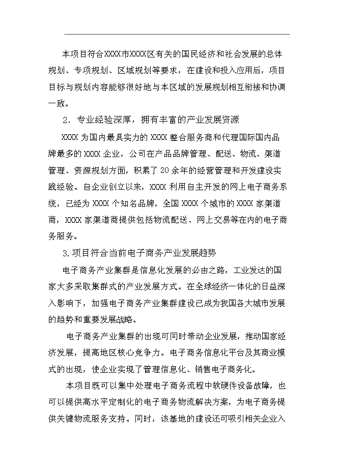 （終稿）產業基地服務平臺新增項目可行性投資論證建議書.doc（最終版）第11頁