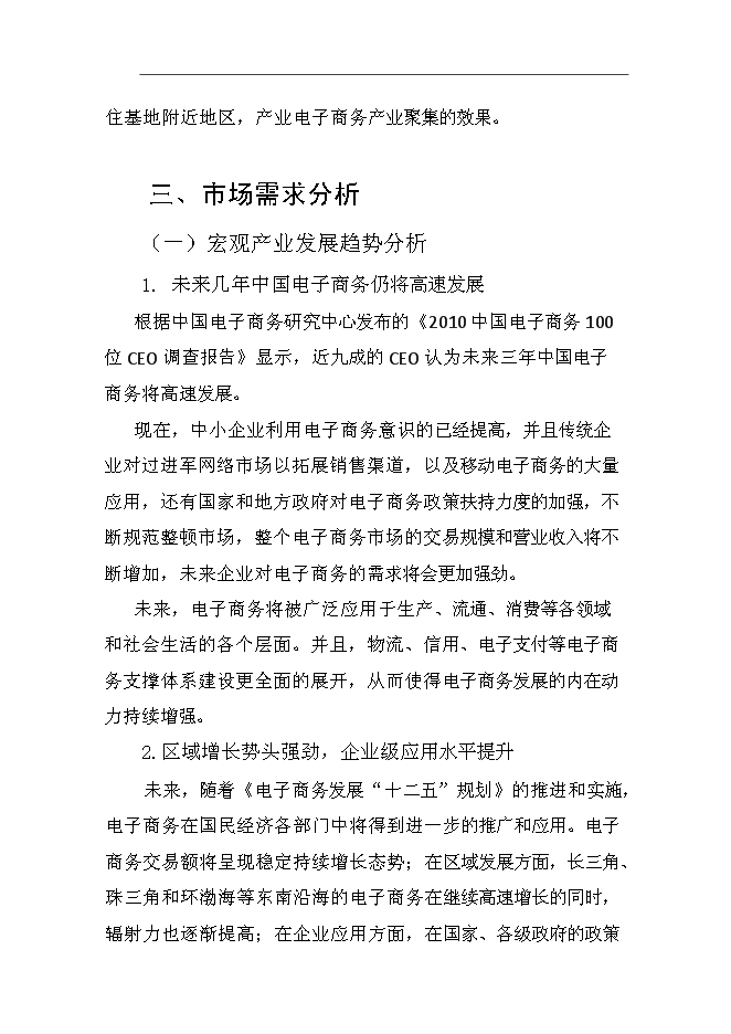 （終稿）產業基地服務平臺新增項目可行性投資論證建議書.doc（最終版）第12頁