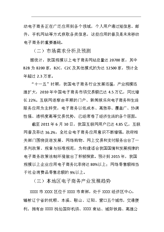 （終稿）產業基地服務平臺新增項目可行性投資論證建議書.doc（最終版）第14頁