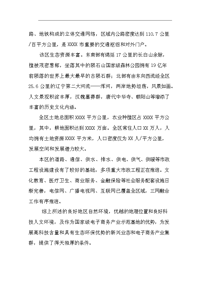（終稿）產業基地服務平臺新增項目可行性投資論證建議書.doc（最終版）第15頁
