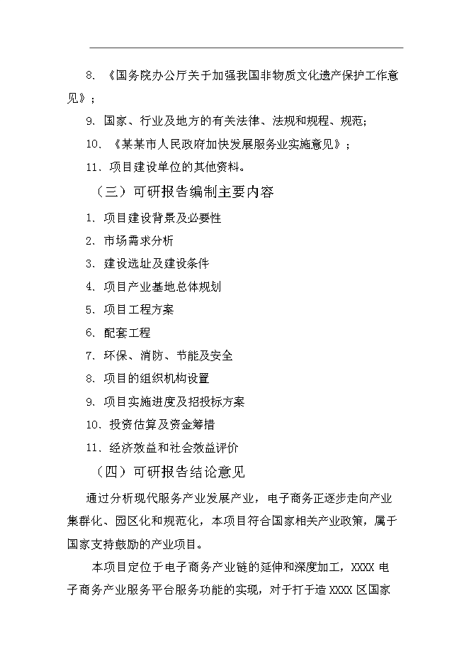 （終稿）產業基地服務平臺新增項目可行性投資論證建議書.doc（最終版）第3頁