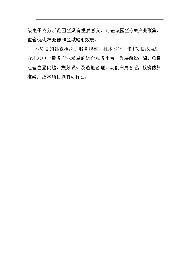 （終稿）產業基地服務平臺新增項目可行性投資論證建議書.doc（最終版）第4頁