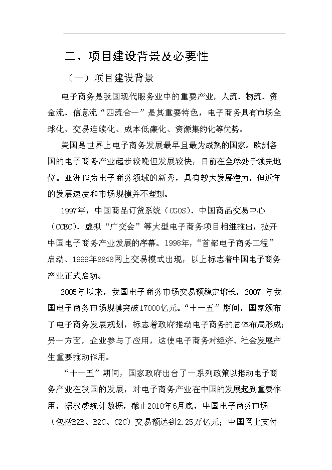 （終稿）產業基地服務平臺新增項目可行性投資論證建議書.doc（最終版）第5頁