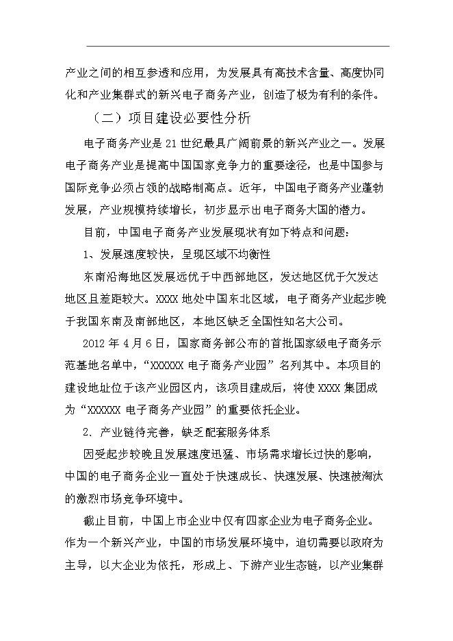 （終稿）產業基地服務平臺新增項目可行性投資論證建議書.doc（最終版）第7頁