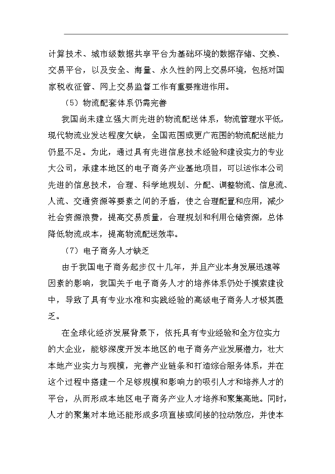 （終稿）產業基地服務平臺新增項目可行性投資論證建議書.doc（最終版）第9頁
