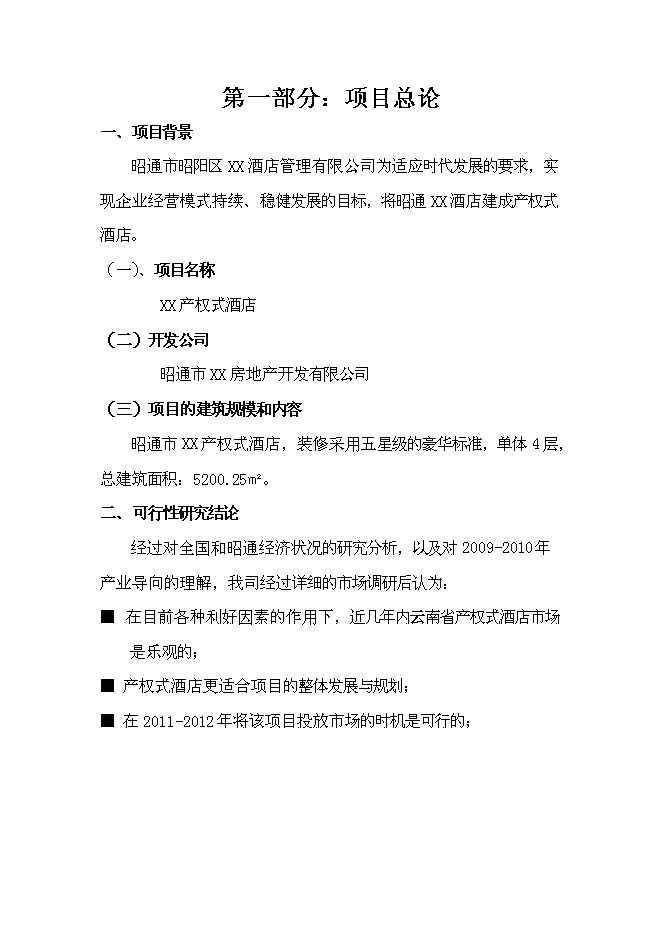 （終稿）云南昭通產權式酒店新增項目可行性投資論證建議書.doc（最終版）