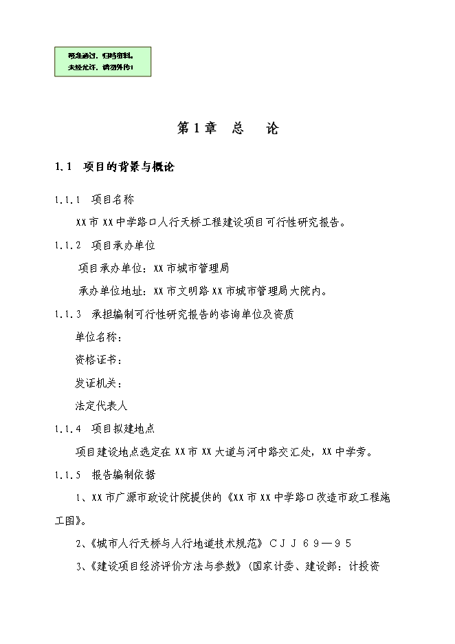 （終稿）中學路口人行天橋新增項目可行性投資論證建議書.doc（最終版）