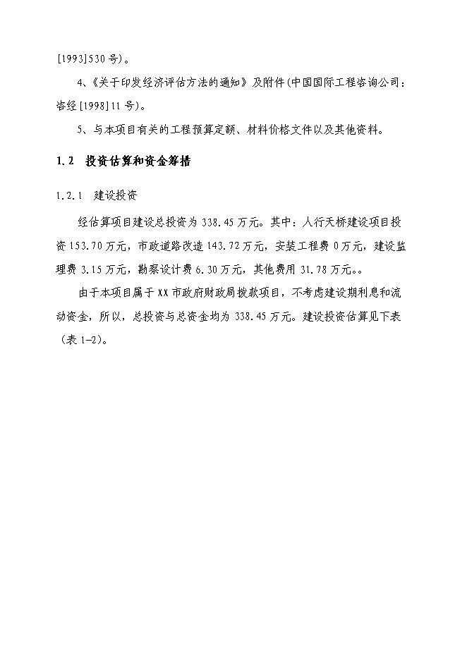（終稿）中學路口人行天橋新增項目可行性投資論證建議書.doc（最終版）