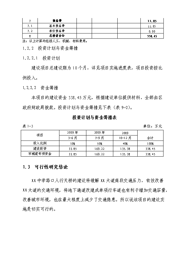（終稿）中學路口人行天橋新增項目可行性投資論證建議書.doc（最終版）