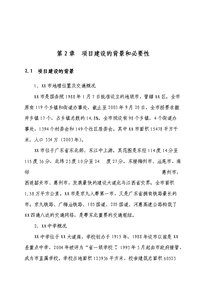 （終稿）中學路口人行天橋新增項目可行性投資論證建議書.doc（最終版）