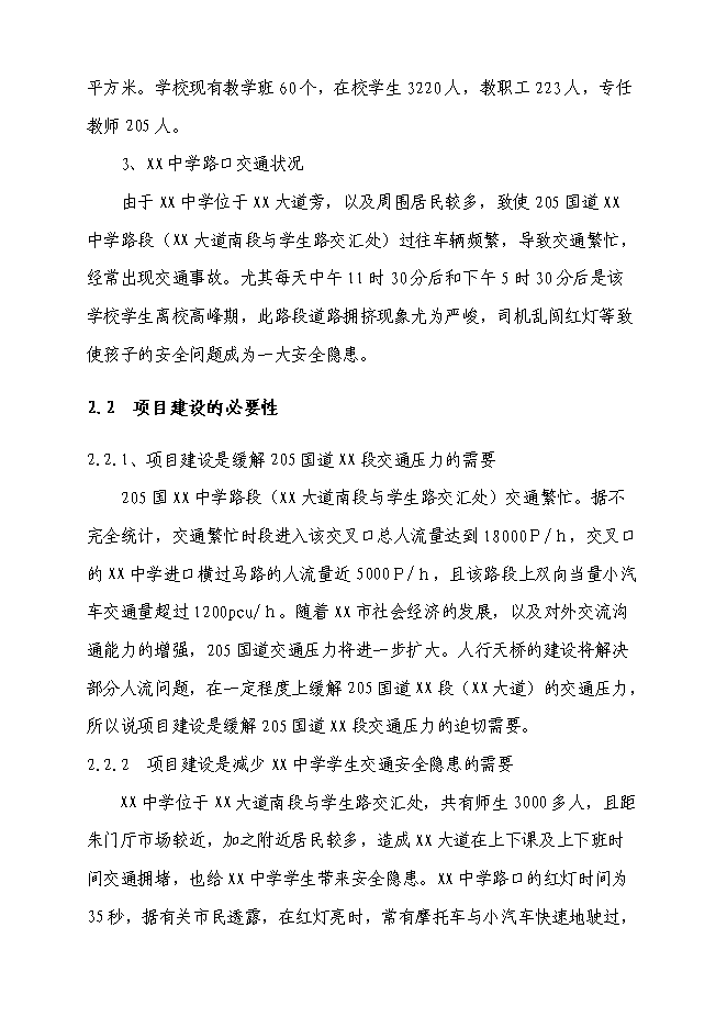 （終稿）中學路口人行天橋新增項目可行性投資論證建議書.doc（最終版）