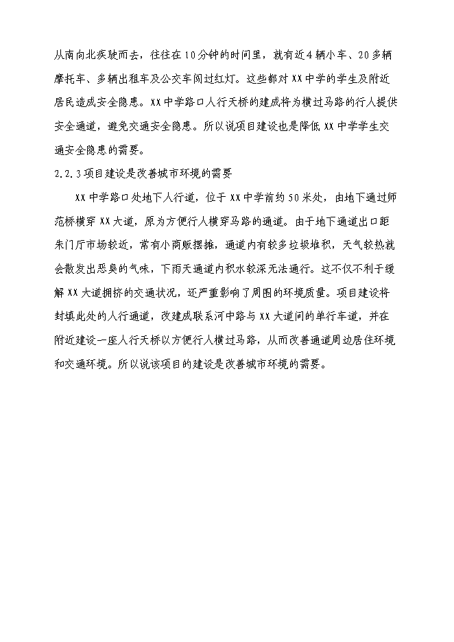 （終稿）中學路口人行天橋新增項目可行性投資論證建議書.doc（最終版）