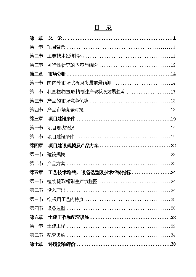 （終稿）五味子、短梗刺五加、銀杏葉、葡萄籽等活性植物提取新增項目可行性投資論證建議書.doc（最終版）第1頁