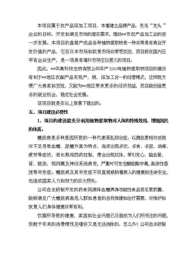 （終稿）五味子、短梗刺五加、銀杏葉、葡萄籽等活性植物提取新增項目可行性投資論證建議書.doc（最終版）第10頁
