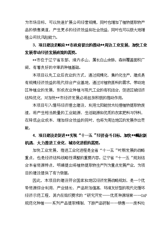 （終稿）五味子、短梗刺五加、銀杏葉、葡萄籽等活性植物提取新增項目可行性投資論證建議書.doc（最終版）第12頁