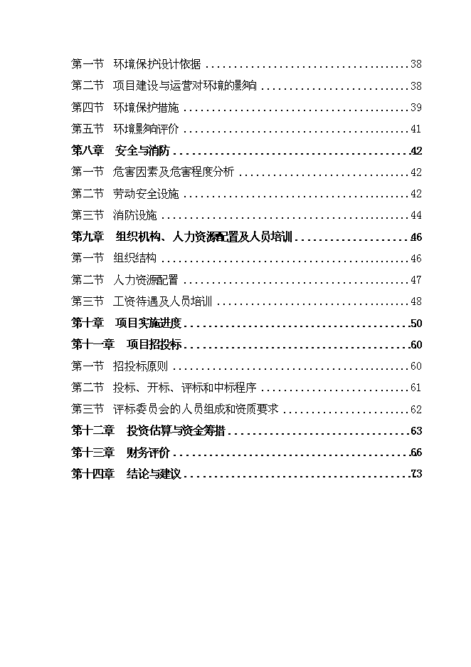 （終稿）五味子、短梗刺五加、銀杏葉、葡萄籽等活性植物提取新增項目可行性投資論證建議書.doc（最終版）第2頁