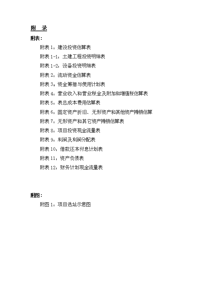 （終稿）五味子、短梗刺五加、銀杏葉、葡萄籽等活性植物提取新增項目可行性投資論證建議書.doc（最終版）第3頁