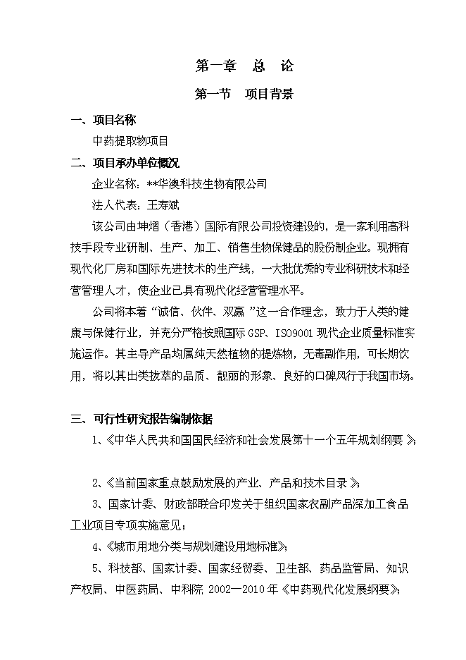 （終稿）五味子、短梗刺五加、銀杏葉、葡萄籽等活性植物提取新增項目可行性投資論證建議書.doc（最終版）第4頁