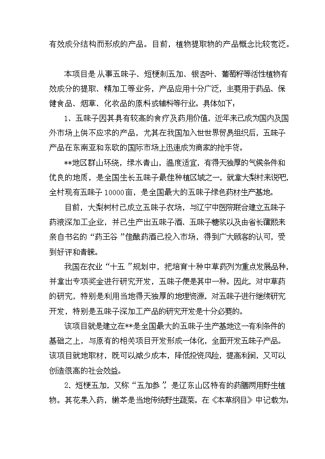 （終稿）五味子、短梗刺五加、銀杏葉、葡萄籽等活性植物提取新增項目可行性投資論證建議書.doc（最終版）第6頁