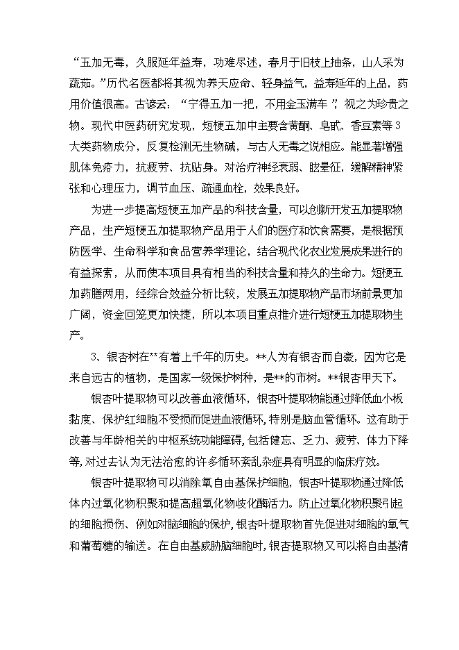 （終稿）五味子、短梗刺五加、銀杏葉、葡萄籽等活性植物提取新增項目可行性投資論證建議書.doc（最終版）第7頁